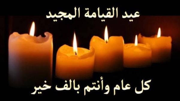 صور معايدة عيد القيامة