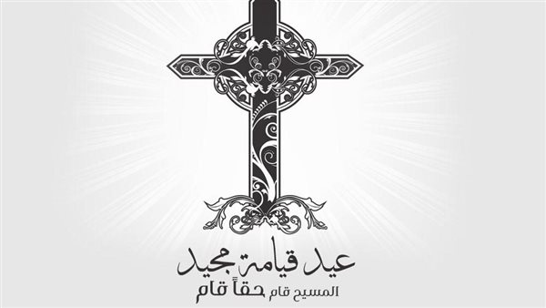 تهنئة بعيد القيامة