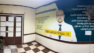 بعد قرار إيقافه عامًا.. غلق مركز ومعمل الدكتور جودة عواد بالقاهرة