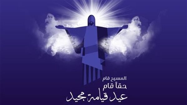 صور تهنئة عيد القيامة