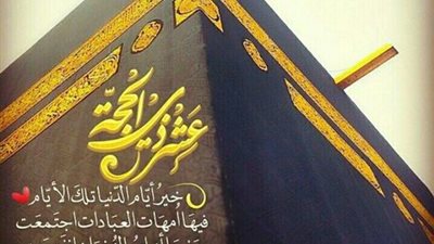 هل يجوز صيام العشر الأوائل من ذي الحجة بنية قضاء الصيام؟.. شرط واحد