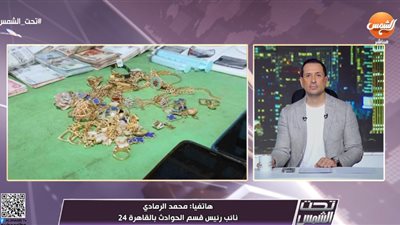 محمد الرمادي يكشف تفاصيل سقوط عصابة مخدرات تتزعمها سارة خليفة | فيديو