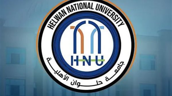  جامعة حلوان الأهلية
