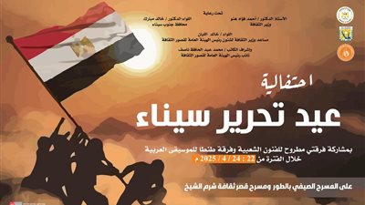 غدًا.. قصور الثقافة تطلق احتفالات ذكرى تحرير سيناء بالطور وشرم الشيخ ونويبع