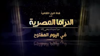 القناة الثقافية تقدم تغطية مفتوحة لمؤتمر مستقبل الدراما المصرية