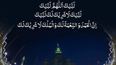 دعاء الحج لبيك اللهم لبيك.. اعرف صيغة التلبية ومعانيها وفضلها للحجاج