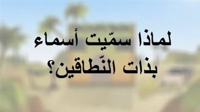 لماذا سميت أسماء بذات النطاقين؟.. من هي وملخص قصتها مع الرسول