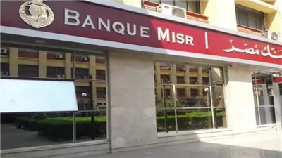 عوائد تنافسية وخيارات مرنة للعملاء.. تفاصيل حسابات التوفير في بنك مصر