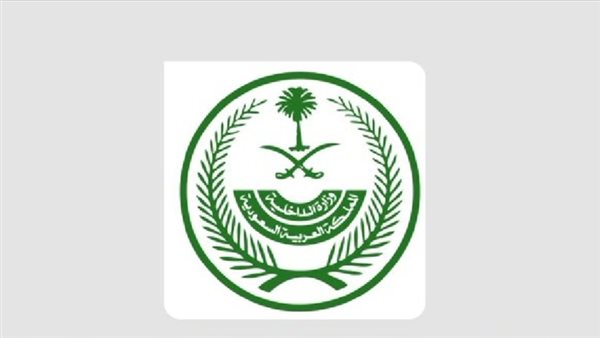 وزارة الداخلية السعودية