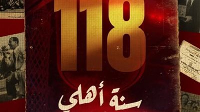 118 سنة مجد.. الأهلي من فكرة عمر لطفي للدفاع عن الوطنية إلى التربع على عرش إفريقيا 