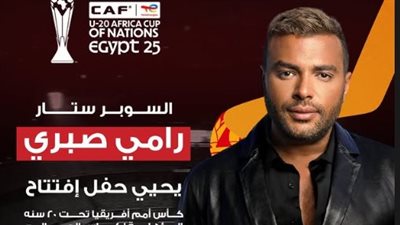 التفاصيل الكاملة لـ حفل رامي صبري المرتقب لكأس أمم إفريقيا للشباب تحت 20 عامًا في مصر