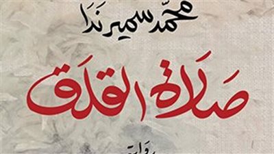 صلاة القلق للكاتب المصري محمد سمير ندا تفوز بالبوكر للرواية العربية
