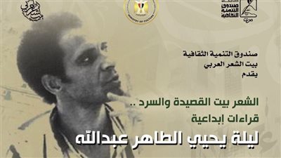 روح الشعر بين القصيدة والسرد.. ليلة في محبة الراحل يحيى الطاهر عبد الله ببيت الشعر العربي