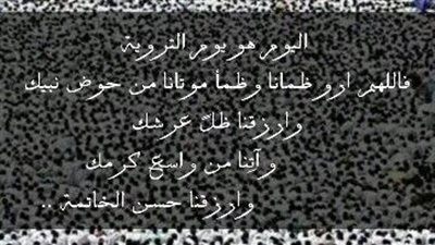 كبروا وهللوا | الدعاء المستحب في يوم التروية.. اللهم أروي أعيننا بفرح الحياة وغيث السعادة