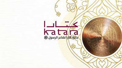 جائزة كتارا لشاعر الرسول تعلن أسماء المتأهلين لدورتها السابعة