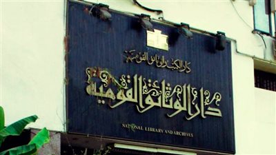 دار الوثائق القومية تحتفل باليوم العالمي للأرشيف بالتعاون مع مركز المعلومات بمجلس الوزراء