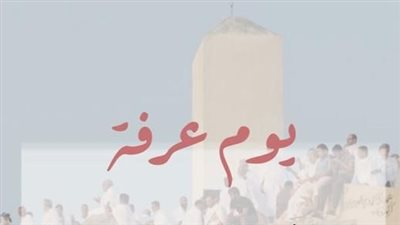 ردد تلك الكلمات.. ما هو أفضل دعاء لشخص في يوم عرفة؟ 