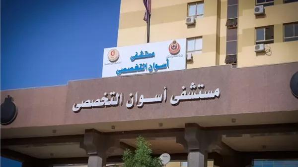 مستشفى أسوان التخصصي