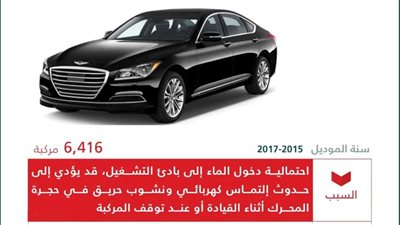 التجارة السعودية: استدعاء حوالي 6400 سيارة جينيسيس لخلل تقني