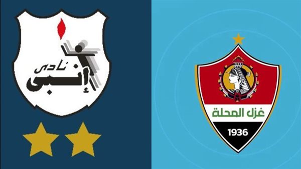 مباراة إنبي وغزل