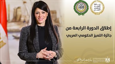 فتح باب التقدم للدورة الرابعة من جائزة التميز الحكومي العربي 2025