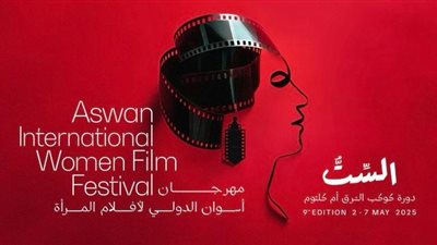 مهرجان أسوان لأفلام المرأة يصدر تقرير صورة المرأة في السينما العربية بحلة جديدة