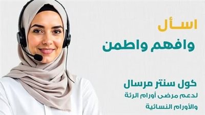مرسال تطلق خدمة «كول سنتر» لدعم مرضى أورام الرئة والأورام النسائية