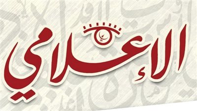 تقدم محتوى مهنيا متجددا ومتنوّعا.. مجلة الإعلامي الإلكترونية تواصل تألقها بمتابعة الأخبار الخاصة بالإعلام والفن 