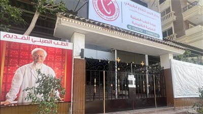 غلق عيادة الطب الصيني التقليدية بمدينة نصر لعملها دون ترخيص| صور