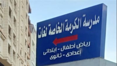 بعد إقالة المديرة والمؤبد للمتهم.. فرض كردون أمني حول مدرسة الكرمة بدمنهور| بث مباشر 