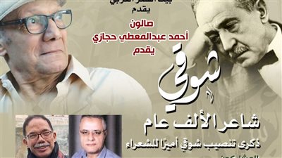 غدًا.. بيت الشعر العربي يحيي ذكرى اختيار أحمد شوقي أميرًا للشعراء