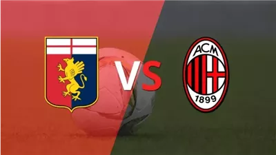 لحجز معقد أوروبي.. ميلان يواجه جنوي اليوم في الدوري الإيطالي 