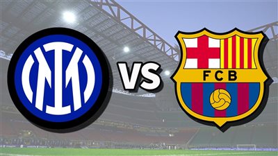القنوات الناقلة لمباراة برشلونة وإنتر ميلان في إياب دور نصف نهائي دوري أبطال أوروبا