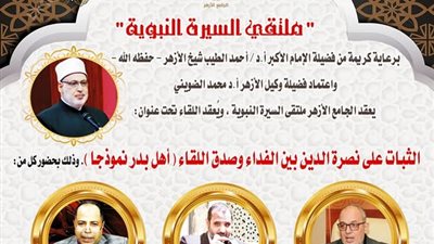 ملتقى السيرة النبوية بالجامع الأزهر يناقش: الثبات على نصرة الدين بين الفداء وصدق اللقاء اليوم