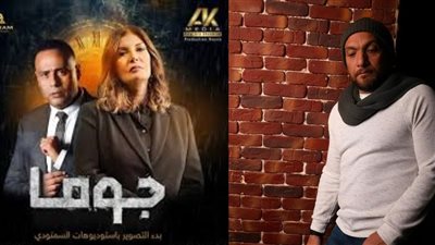 مؤلف مسلسل جوما يشكو منتج العمل بنقابة  السينمائيين: لم يلتزم بالاتفاقات المالية والأدبية
