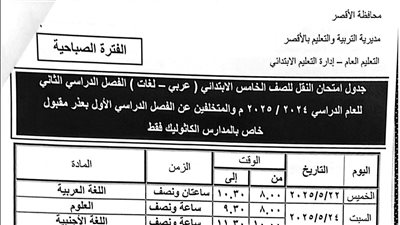 تعليم الأقصر تعلن جداول امتحانات نهاية العام لجميع المراحل الدراسية