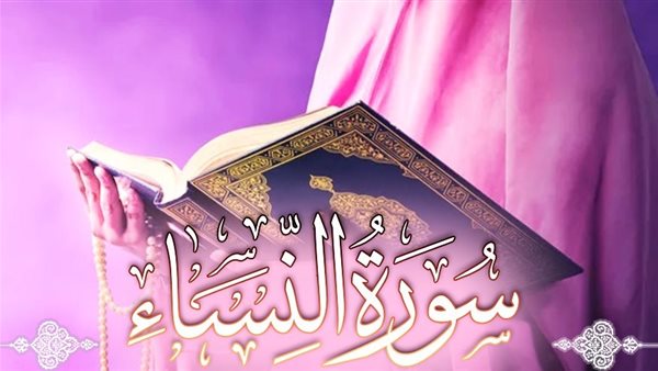 تفسير سورة النساء