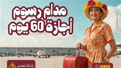 بنك مصر يطلق حملة لإعفاء العملاء من الرسوم الإدارية على التمويلات المختلفة لمدة 60 يومًا