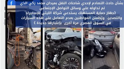 حماية المستهلك: لم يتم طرح بيع السيارات المحطمة إثر حادث تصادم المقطورة بالقطامية