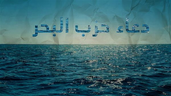 دعاء حزب البحر لقضاء