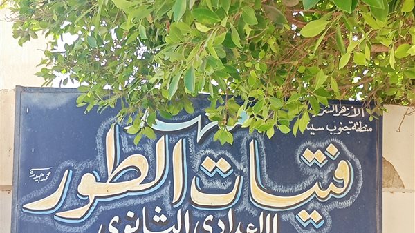 معهد فتيات الطور