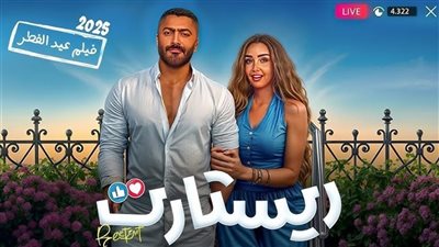 تخطت 2.2 مليون جنيه.. إيرادات فيلم ريستارت لـ تامر حسني 
