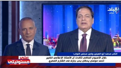 النائب محمد أبو العينين: خلال الأسبوع الماضي تأكدت أن أحمد موسى يحظى بحب جارف