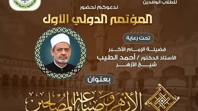 برعاية شيخ الأزهر ورئيس الجامعة.. انطلاق فعاليات المؤتمر الأول لكلية الوافدين غدًا الاثنين