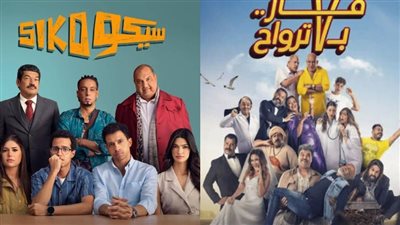 حصاد شباك التذاكر أمس يتخطى المليون جنيه.. سيكو سيكو في الصدارة وفار بـ7 ترواح يتذيل القائمة