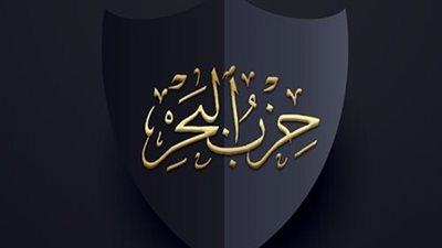 دعاء حزب البحر مكتوب كامل بخط كبير.. هل تتطلب قراءته إذن الشيخ؟