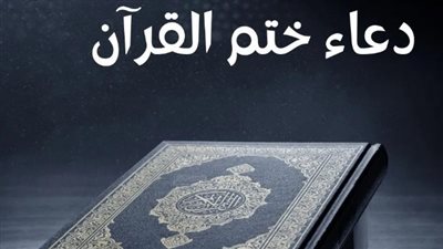 دعاء ختم القرآن الكريم للنفس والميت.. تُستجاب الأدعية بعده