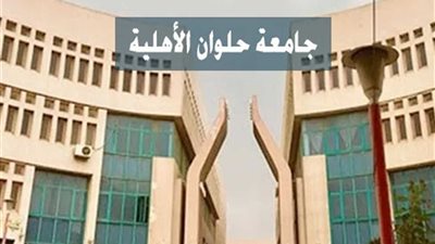 جامعة حلوان الأهلية تحذر من الصفحات المزيفة وتؤكد اتخاذ الإجراءات القانونية لحماية حقوقها