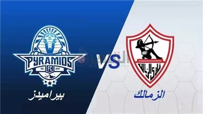 موعد مباراة الزمالك وبيراميدز اليوم في قمة الدوري المصري والقنوات الناقلة بث مباشر