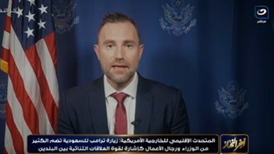 المتحدث باسم الخارجية الأمريكية: زيارة ترامب تعزز العلاقات الاستراتيجية مع شركاء الخليج ومصر